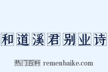 和道溪君别业诗是什么意思的图片